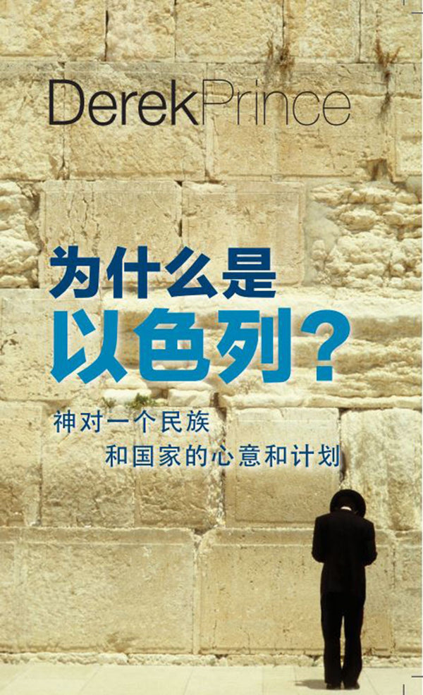 为什么是以色列