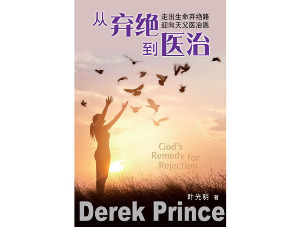从弃绝到医治