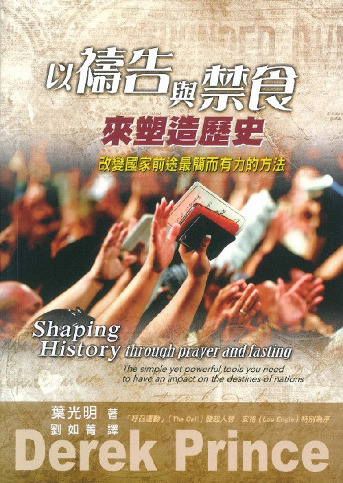 以禱告與禁食來塑造歷史