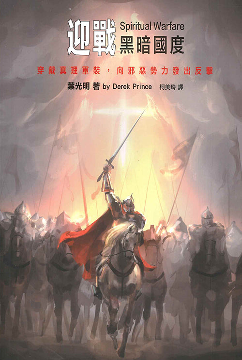 迎戰黑暗国度(Spiritual Warfare)