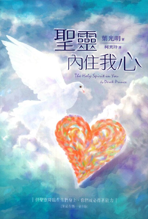 聖靈內住我心