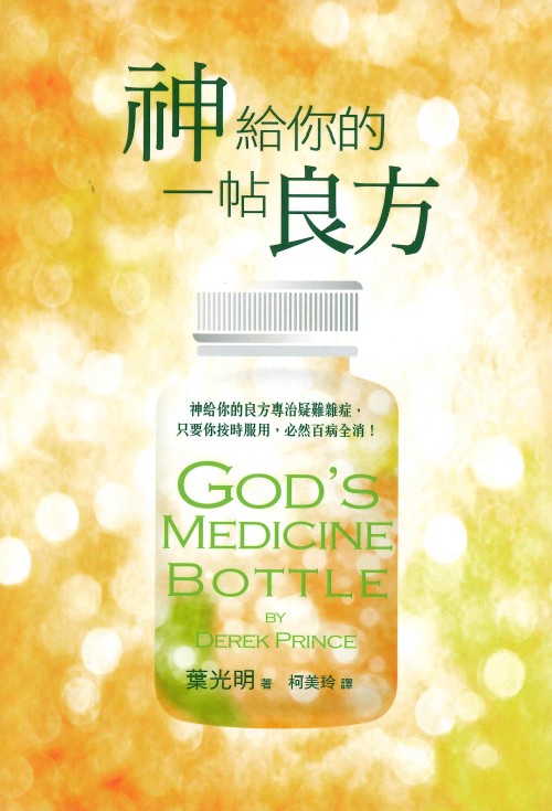 神给你的一帖良方