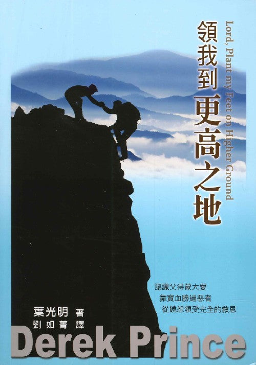 领我到更高之地