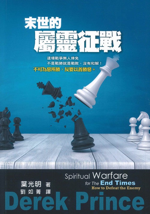 末世的屬靈征戰