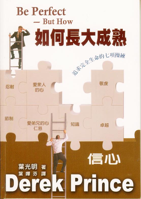 如何長大成熟：追求完全生命的七項操練