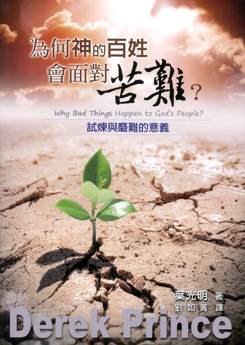 为何神的百姓會面對苦難?