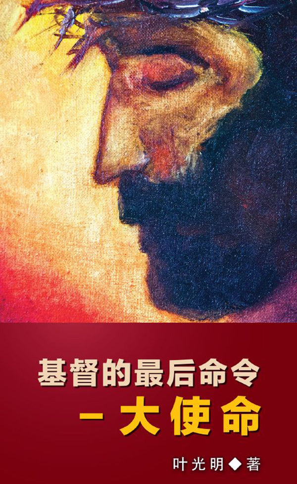 基督的最后命令-大使命