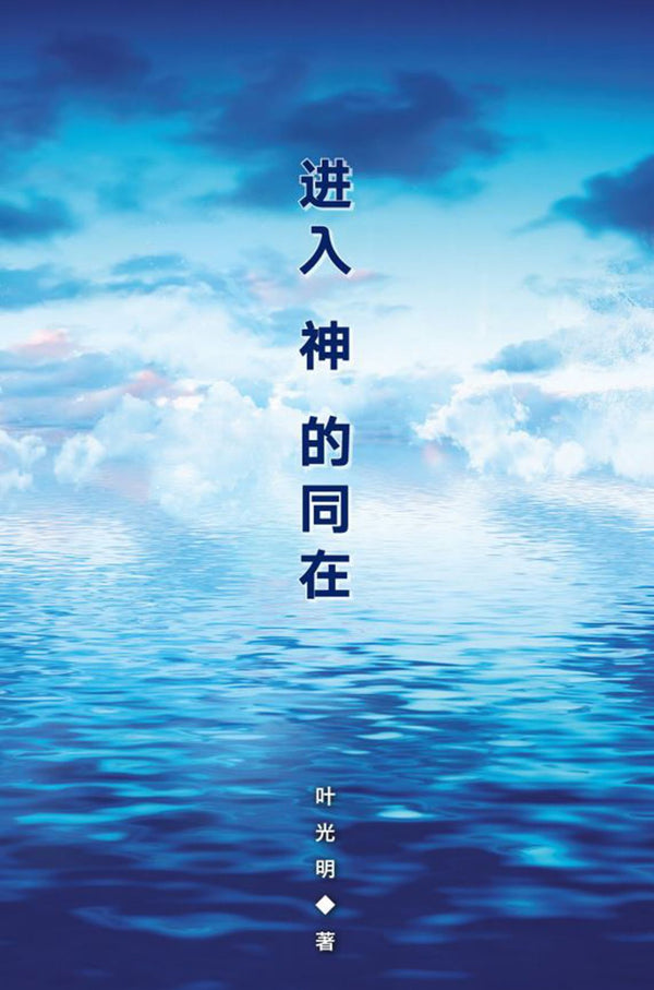 进入神的同在