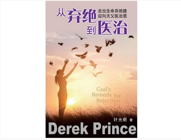 从弃绝到医治
